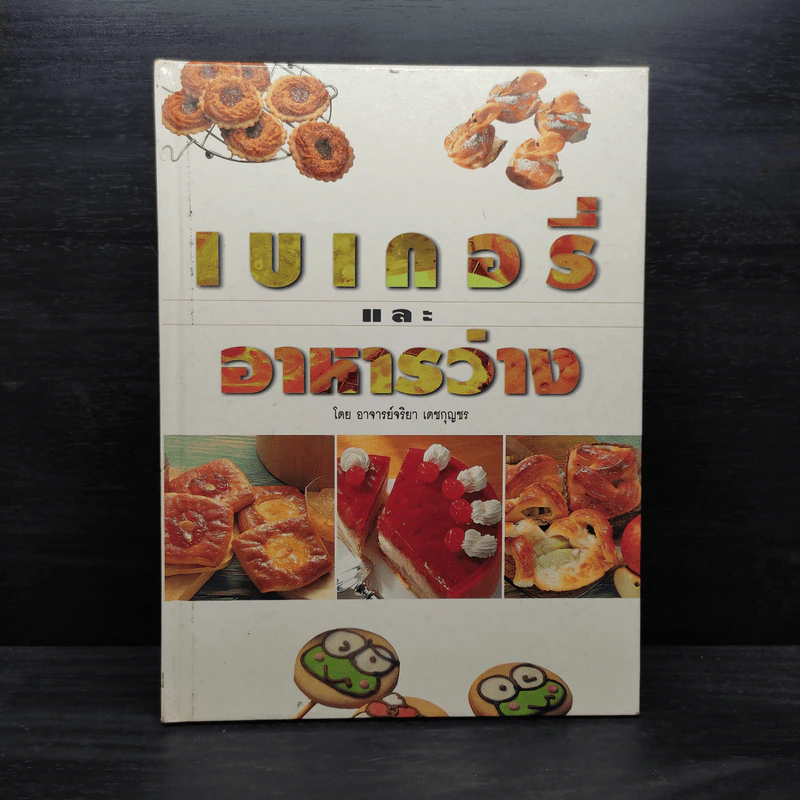 เบเกอรี่และอาหารว่าง - อ.จริยา เดชกุญชร รูปที่ 1
