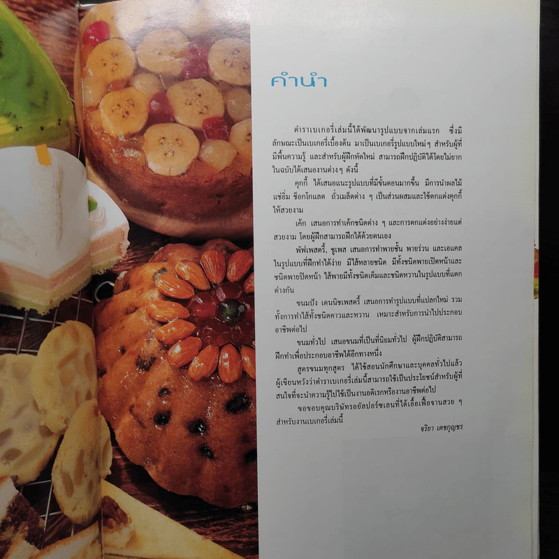 เบเกอรี่และอาหารว่าง - อ.จริยา เดชกุญชร รูปที่ 6