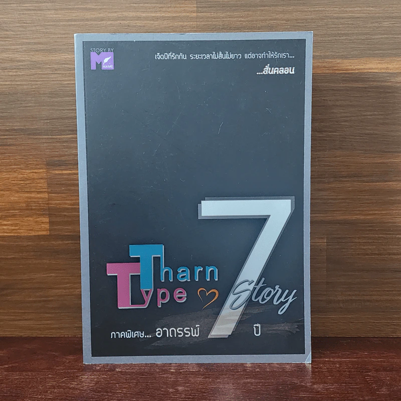 นิยายวาย TharnType Story: ภาคอาถรรพ์ 7 ปี - Mame รูปที่ 1