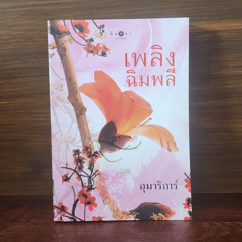 เพลิงฉิมพลี - อุมาริการ์ รูปที่ 1