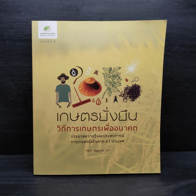 เกษตรยั่งยืน วิถีการเกษตรเพื่ออนาคต รูปที่ 1