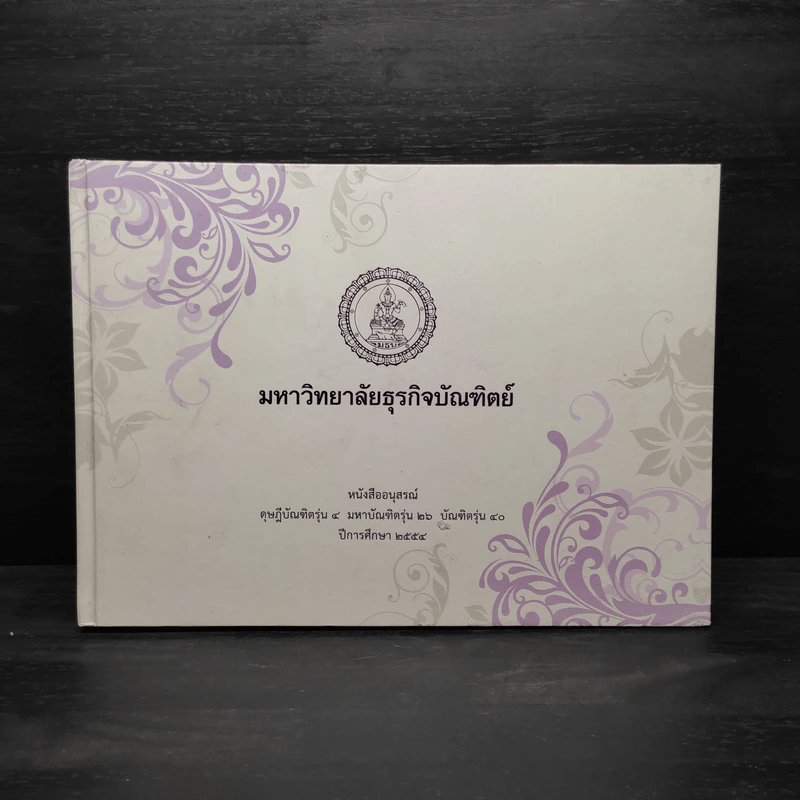 อนุสรณ์ ดุษฎีบัณฑิตรุ่น 4 มหาบัณฑิตรุ่น 26 บัณฑิตรุ่น 40 พ.ศ.2554 มหาวิทยาลัยธุรกิจบัณฑิตย์ รูปที่ 1