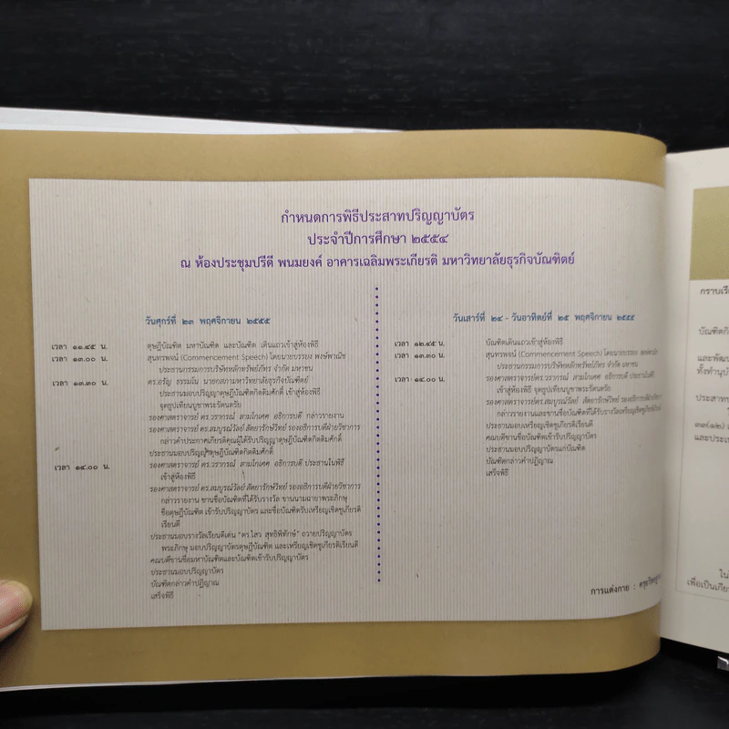 อนุสรณ์ ดุษฎีบัณฑิตรุ่น 4 มหาบัณฑิตรุ่น 26 บัณฑิตรุ่น 40 พ.ศ.2554 มหาวิทยาลัยธุรกิจบัณฑิตย์ รูปที่ 6