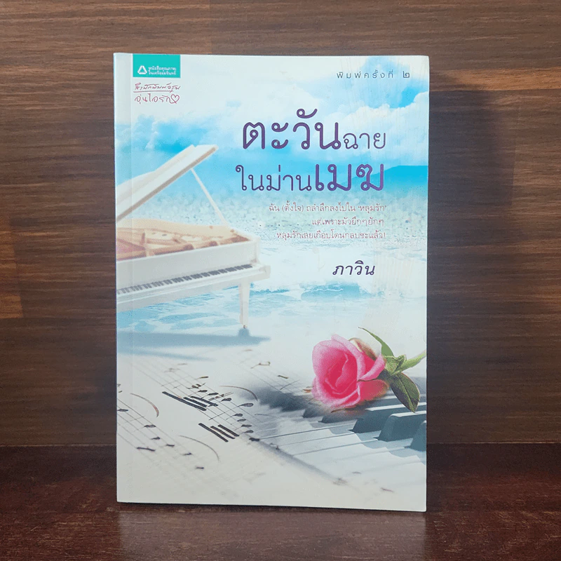 ตะวันฉายในม่านเมฆ - ภาวิน รูปที่ 1