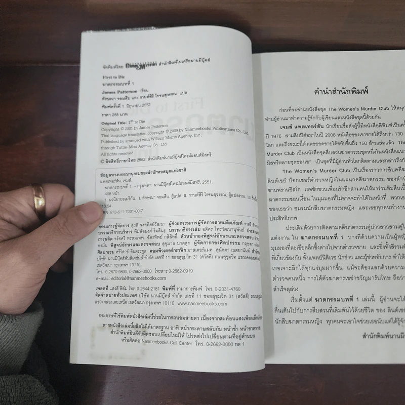 ฆาตกรรมบทที่ 1 - James Patterson (เจมส์ แพทเทอร์สัน) รูปที่ 7