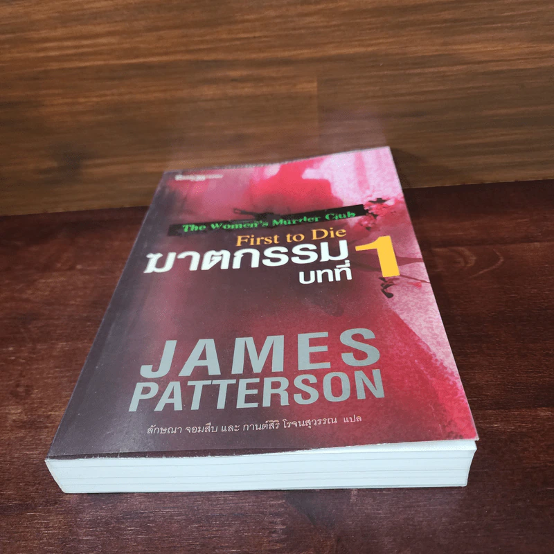 ฆาตกรรมบทที่ 1 - James Patterson (เจมส์ แพทเทอร์สัน) รูปที่ 5