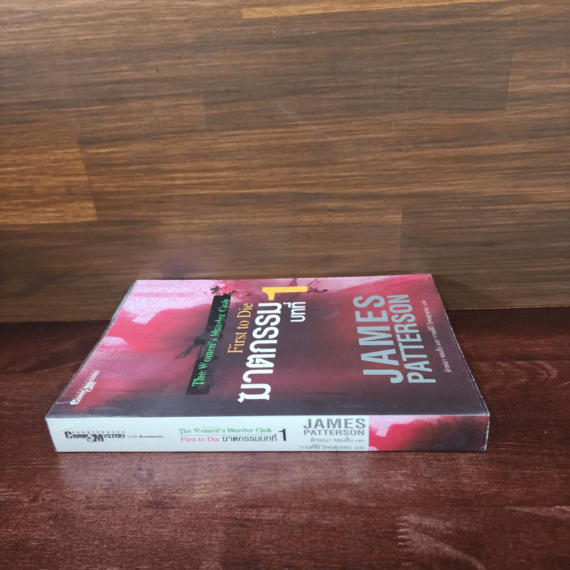 ฆาตกรรมบทที่ 1 - James Patterson (เจมส์ แพทเทอร์สัน) รูปที่ 2