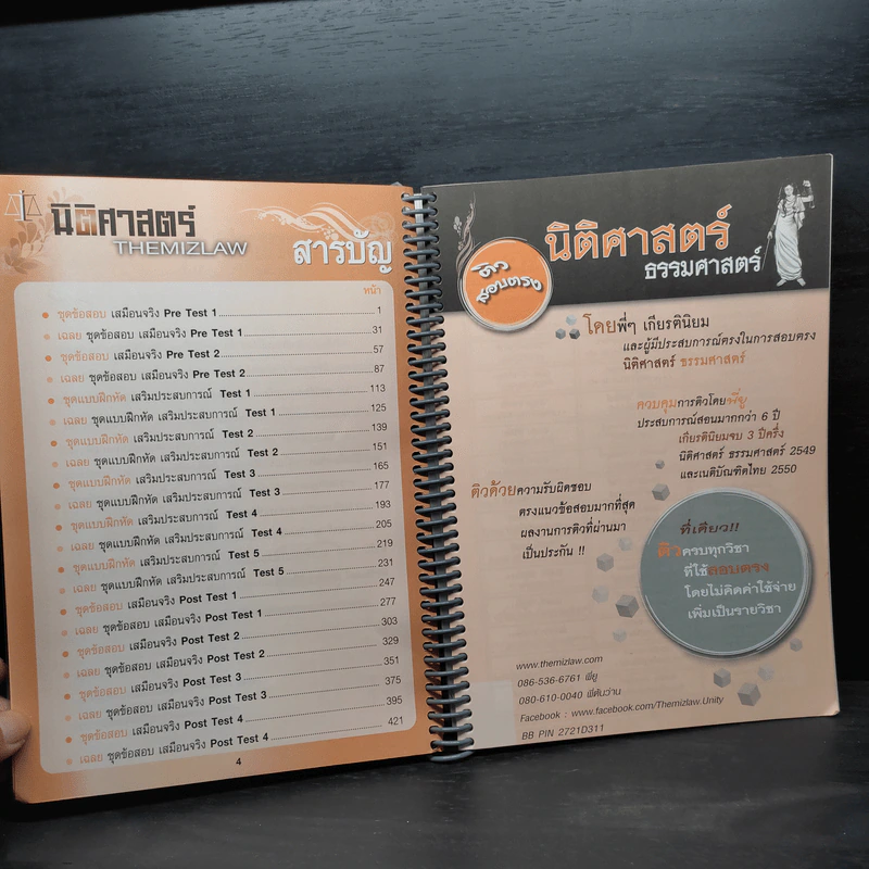 คู่มือสอบตรงนิติศาสตร์ THEMIZLAW - พีรวัส วรวัฒน์ปรียากร รูปที่ 6