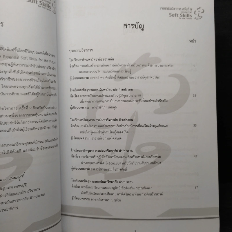 หนังสือรวมเล่มบทความ สาธิตวิชาการ ครั้งที่ 9 รูปที่ 6