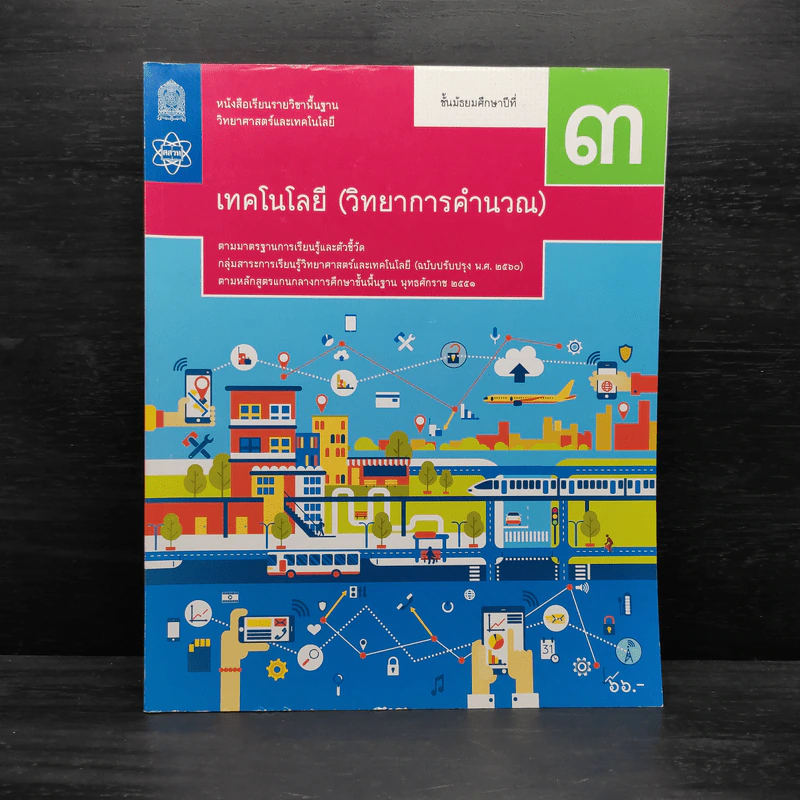 เทคโนโลยี (วิทยาการคำนวณ) ชั้นมัธยมศึกษาปีที่ 3 รูปที่ 1