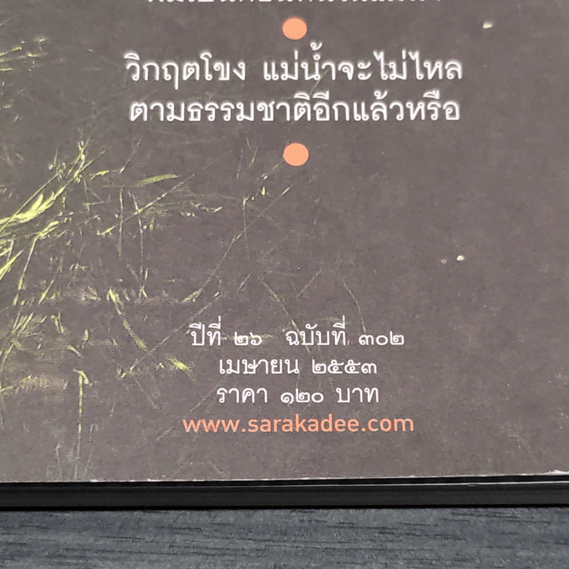 สารคดี ปีที่ 26 ฉบับที่ 302 เม.ย.2553 รูปที่ 5