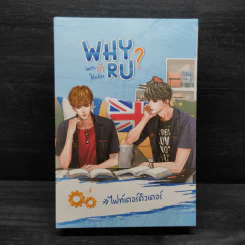 Box Set นิยายวาย Why R U เพราะรักใช่เปล่า #สายฟ้าซน + #ไฟท์เตอร์ติวเตอร์ - CandyOn รูปที่ 2