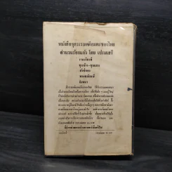รามเกียรติ์ (ปกแข็ง) - เปรมเสรี รูปที่ 2