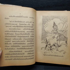 รามเกียรติ์ (ปกแข็ง) - เปรมเสรี รูปที่ 7