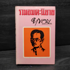 รวมอมตะนิยาย เล่ม 1 - ยาขอบ รูปที่ 1