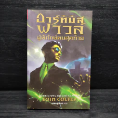 Artemis Fowl อาร์ทิมิส ฟาวล์ เล่ม 8 ศึกสุดท้ายพิทักษ์โลก - โอเว่น โคลเฟอร์ รูปที่ 1