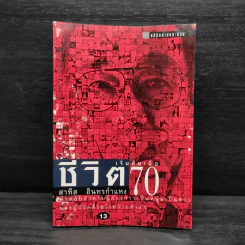 ชีวิตเริ่มต้นเมื่อ 70 - สาทิส อินทรกำแหง รูปที่ 1