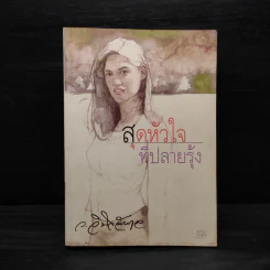 สุดหัวใจที่ปลายรุ้ง - ว.วินิจฉัยกุล รูปที่ 1