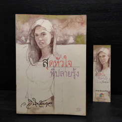 สุดหัวใจที่ปลายรุ้ง - ว.วินิจฉัยกุล รูปที่ 5
