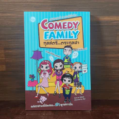 Comedy Family กุลสตรี...ตระกูลฮา - Venus รูปที่ 1