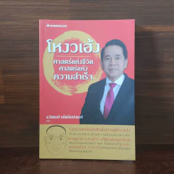 โหงวเฮ้ง ศาสตร์แห่งชีวิต ศาสตร์แห่งความสำเร็จ - ธวัชพงศ์ ธนิตลิมปะพงศ์ รูปที่ 1