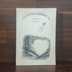 เยื่อใยแห่งความพลัดพราก - แพทย์เชิงดอย