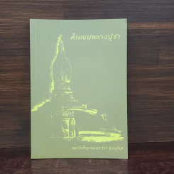 คำตอบหลวงปู่ชา - พระโพธิญาณเถร (ชา สุภทฺโท) รูปที่ 1