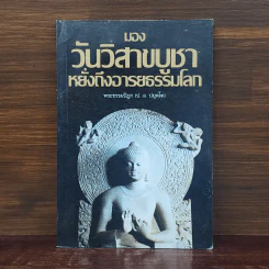 มองวันวิสาขบูชาหยั่งถึงอารยธรรมโลก - พระธรรมปิฎก (ป.อ.ปยุตโต) รูปที่ 1