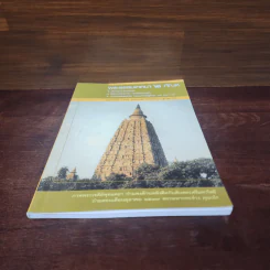 พระธรรมเทศนา 2 กัณฑ์ - คุณวโร ภิกขุ รูปที่ 4