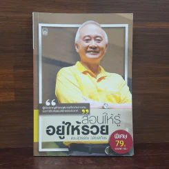 สอนให้รู้ อยู่ให้รวย - สุวรรณ วลัยเสถียร รูปที่ 1