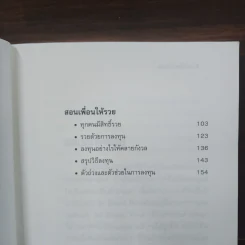 สอนให้รู้ อยู่ให้รวย - สุวรรณ วลัยเสถียร รูปที่ 9