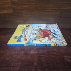 ฮีโร่กระจิ๋วหลิวยอดมือปราบเล่ม 2 อันตราย รูปที่ 2