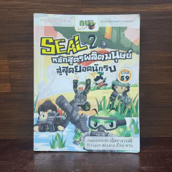 กบนอกกะลา เล่ม 59 Seal 2 หลักสูตรผลิตมนุษย์สู่สุดยอดนักรบ รูปที่ 1