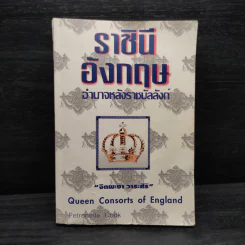 ราชินีอังกฤษ อำนาจหลังราชบัลลังก์ - จิตพะงา วาระศิริ รูปที่ 1