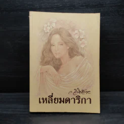 เหลี่ยมดาริกา - ว.วินิจฉัยกุล รูปที่ 1
