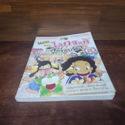 กบนอกกะลา เล่ม 56 แกะรอยไส้กรอกสุดขอบฟ้า รูปที่ 4
