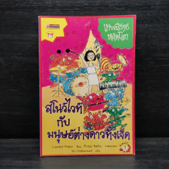 เทพนิยายหลุดโลก สโนว์ไวท์กับมนุษย์ต่างดาวทั้งเจ็ด - Laurence Anholt