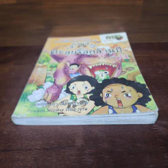 กบนอกกะลา เล่ม 11 ไดโนเสาร์ตะลุยโลกล้านปี รูปที่ 4