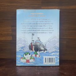 กบนอกกะลา เล่ม 43 พาณิชย์นาวี รูปที่ 6