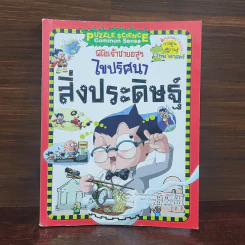 พีโอเจ้าชายอสูร ไขปริศนาสิ่งประดิษฐ์ รูปที่ 1