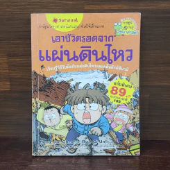 เอาชีวิตรอดจากแผ่นดินไหว รูปที่ 1