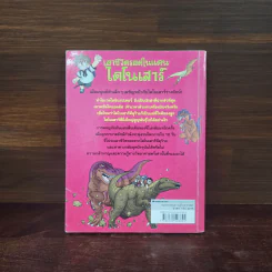 เอาชีวิตรอดในแดนไดโนเสาร์ รวมตอนเด็ดจากเล่ม 1-2 รูปที่ 6