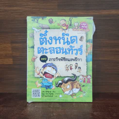 ตึ๋งหนืดตะลอนทัวร์ ตอน ภารกิจพิชิตแอฟริกา