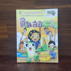 กบนอกกะลา เล่ม 3 ดินสอ รูปที่ 1