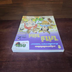 กบนอกกะลา เล่ม 2 ไก่ไข่ ไข่ไก่ รูปที่ 5