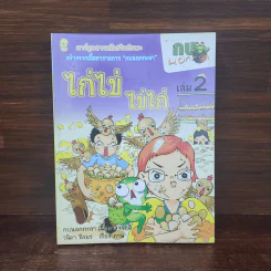 กบนอกกะลา เล่ม 2 ไก่ไข่ ไข่ไก่