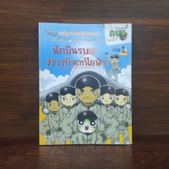 กบนอกกะลา เล่ม 1 นักบินรบภารกิจเหนือฟ้า รูปที่ 1