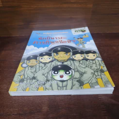 กบนอกกะลา เล่ม 1 นักบินรบภารกิจเหนือฟ้า รูปที่ 4