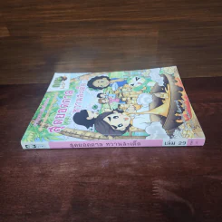 กบนอกกะลา เล่ม 29 สุดยอดตาลหวานสะเด็ด รูปที่ 2