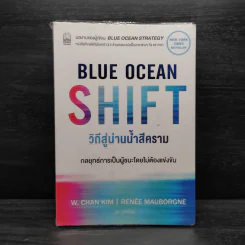 Blue Ocean Shift วิถีสู่น่านน้ำสีคราม - W. Chan Kim, Renee Mauborgne รูปที่ 1